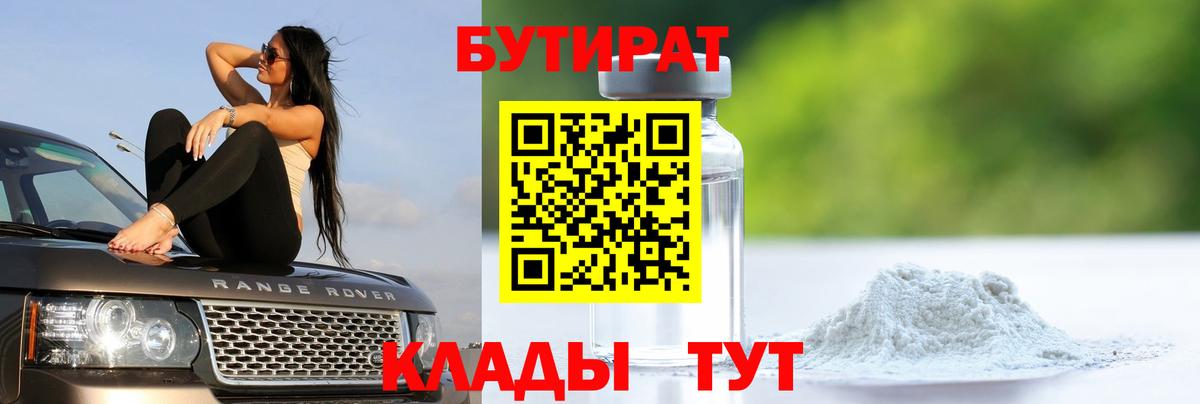 БУТИРАТ 1.4BDO  Вход с VPN  Новоуральск 