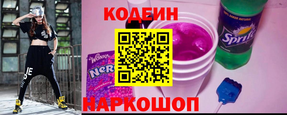 Кодеиновый сироп Lean Purple Drank Новоуральск
