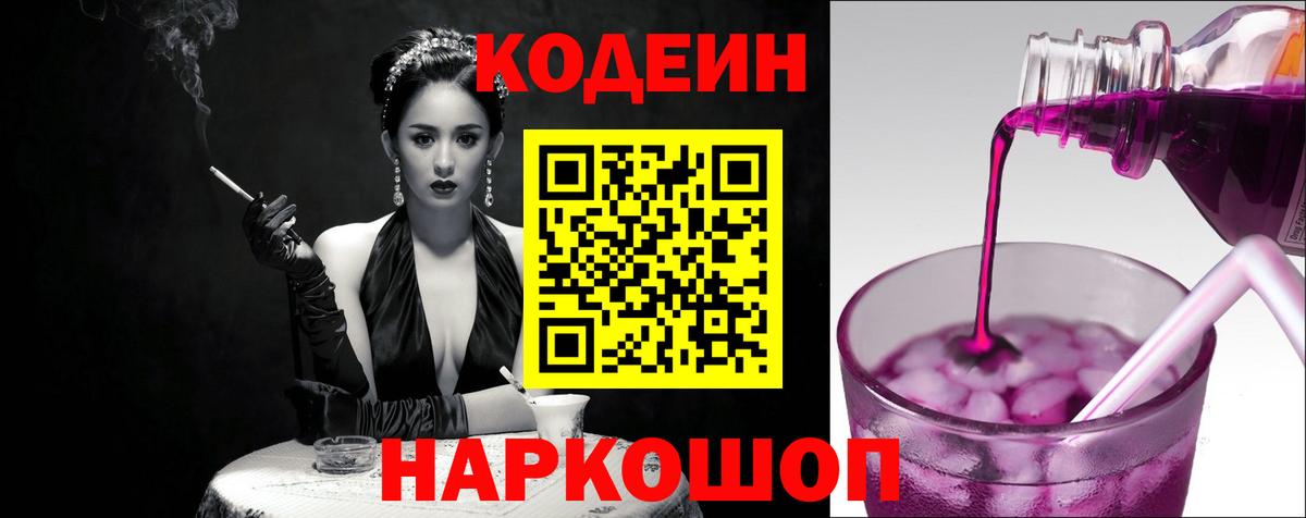 Новоуральск  Кодеиновый сироп Lean Purple Drank  Вход с VPN 